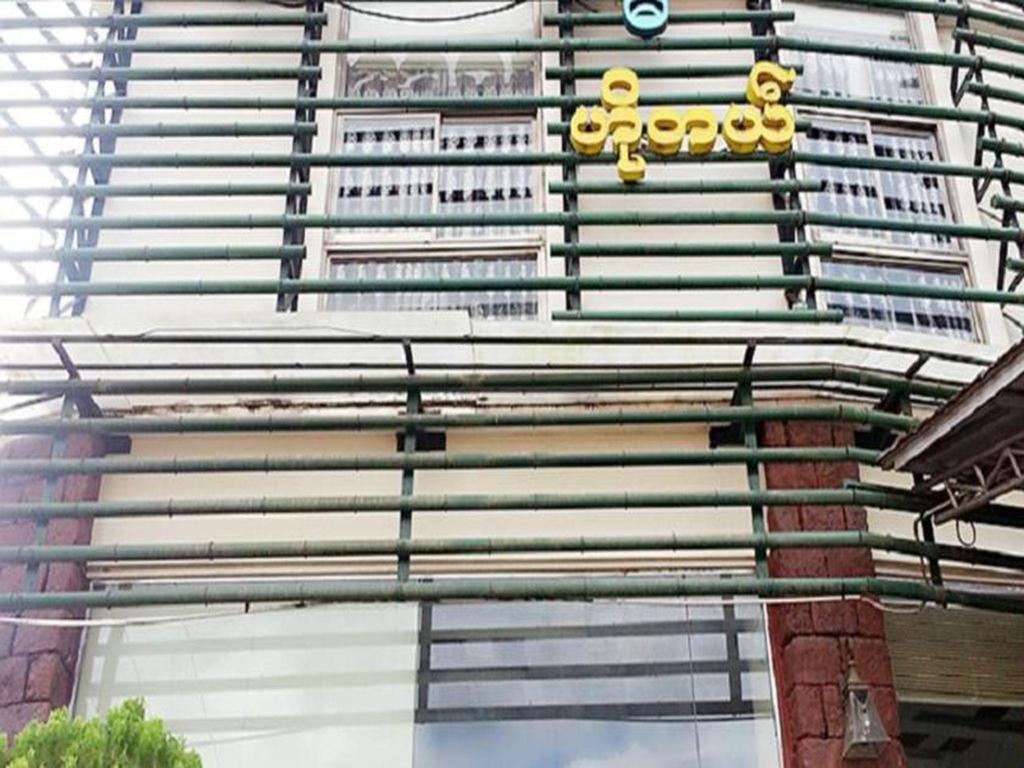 Kinmun Bawga Theiddhi Hotel מראה חיצוני תמונה