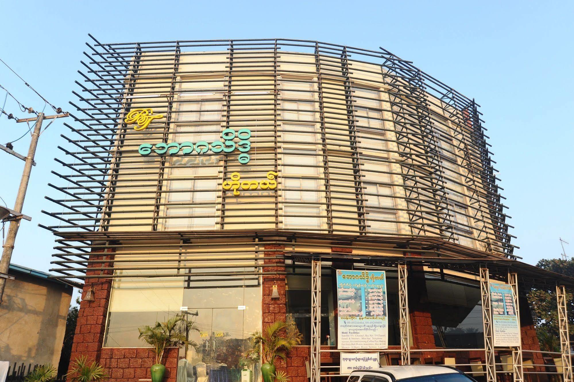Kinmun Bawga Theiddhi Hotel מראה חיצוני תמונה